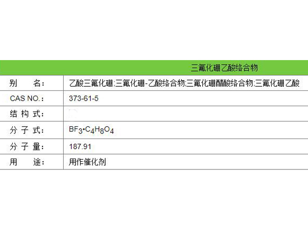 三氟化硼乙酸絡(luò)合物