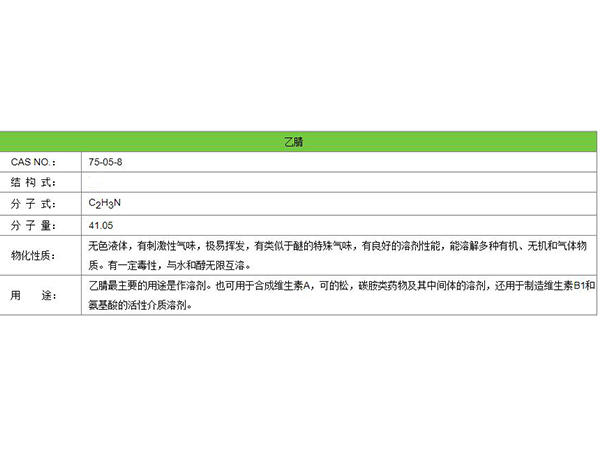 乙腈
